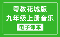 粤教花城版九年级上册音乐电子课本_九年级上册音乐书电子版