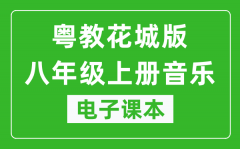 粤教花城版八年级上册音乐电子课本_八年级上册音乐书电子版