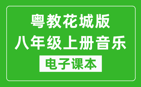 粤教花城版八年级上册音乐电子课本,八年级上册音乐书电子版