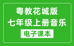 粤教花城版七年级上册音乐电子课本_七年级上册音乐书电子版