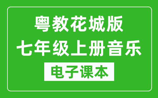 粤教花城版七年级上册音乐电子课本,七年级上册音乐书电子版