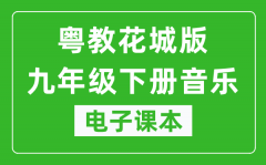 粤教花城版九年级下册音乐电子课本_九年级下册音乐书电子版