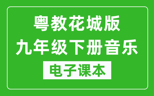 粤教花城版九年级下册音乐电子课本,九年级下册音乐书电子版