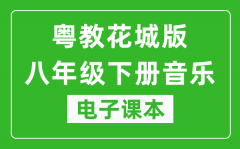 粤教花城版八年级下册音乐电子课本_八年级下册音乐书电子版