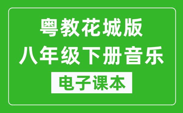 粤教花城版八年级下册音乐电子课本,八年级下册音乐书电子版