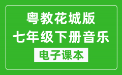 粤教花城版七年级下册音乐电子课本_七年级下册音乐书电子版