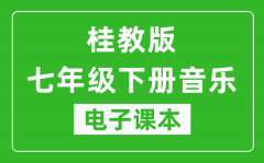 桂教版七年级下册音乐电子课本_七年级下册音乐书电子版