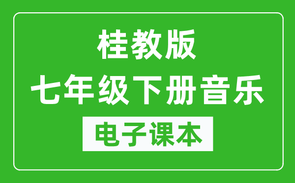 桂教版七年级下册音乐电子课本,七年级下册音乐书电子版