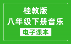 桂教版八年级下册音乐电子课本_八年级下册音乐书电子版