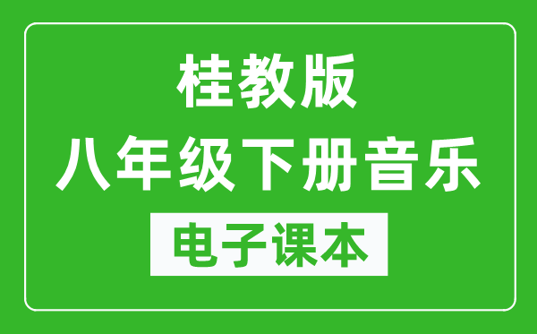 桂教版八年级下册音乐电子课本,八年级下册音乐书电子版