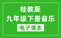 桂教版九年级下册音乐电子课本_九年级下册音乐书电子版