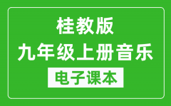 桂教版九年级上册音乐电子课本_九年级上册音乐书电子版