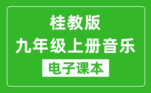 桂教版九年级上册音乐电子课本,九年级上册音乐书电子版