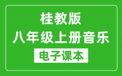 桂教版八年级上册音乐电子课本_八年级上册音乐书电子版