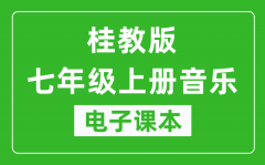 桂教版七年级上册音乐电子课本_七年级上册音乐书电子版