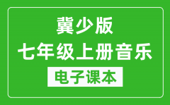 冀少版七年级上册音乐电子课本_七年级上册音乐书电子版