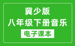 冀少版八年级下册音乐电子课本_八年级下册音乐书电子版