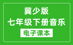 冀少版七年级下册音乐电子课本_七年级下册音乐书电子版