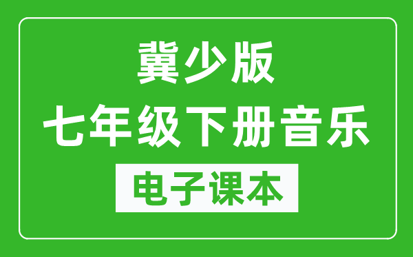 冀少版七年级下册音乐电子课本,七年级下册音乐书电子版