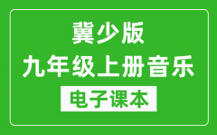 冀少版九年级上册音乐电子课本_九年级上册音乐书电子版