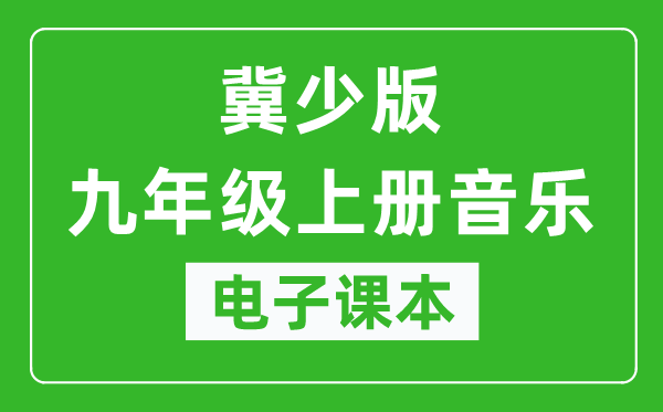 冀少版九年级上册音乐电子课本,九年级上册音乐书电子版