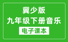 冀少版九年级下册音乐电子课本_九年级下册音乐书电子版