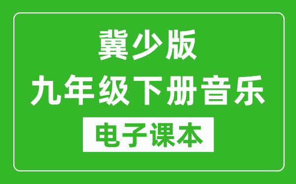 冀少版九年级下册音乐电子课本,九年级下册音乐书电子版