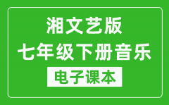 湘文艺版七年级下册音乐电子课本_七年级下册音乐书电子版