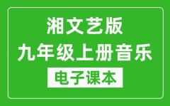 湘文艺版九年级上册音乐电子课本_九年级上册音乐书电子版