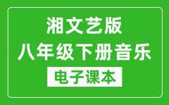 湘文艺版八年级下册音乐电子课本_八年级下册音乐书电子版