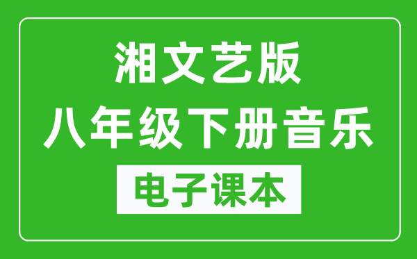 湘文艺版八年级下册音乐电子课本,八年级下册音乐书电子版