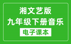 湘文艺版九年级下册音乐电子课本_九年级下册音乐书电子版