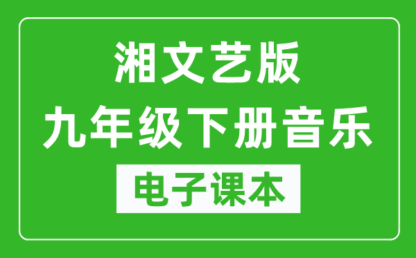 湘文艺版九年级下册音乐电子课本,九年级下册音乐书电子版