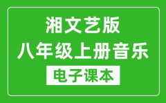 湘文艺版八年级上册音乐电子课本_八年级上册音乐书电子版