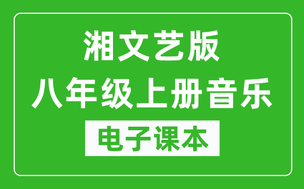 湘文艺版八年级上册音乐电子课本,八年级上册音乐书电子版