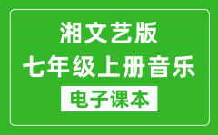 湘文艺版七年级上册音乐电子课本_七年级上册音乐书电子版