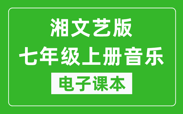 湘文艺版七年级上册音乐电子课本,七年级上册音乐书电子版