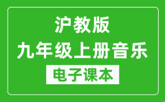 沪教版九年级上册音乐电子课本_九年级上册音乐书电子版