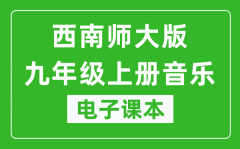 西南师大版九年级上册音乐电子课本_九年级上册音乐书电子版