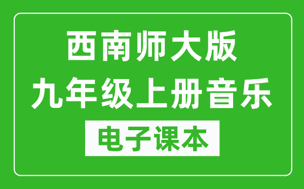 西南师大版九年级上册音乐电子课本,九年级上册音乐书电子版