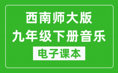 西南师大版九年级下册音乐电子课本_九年级下册音乐书电子版