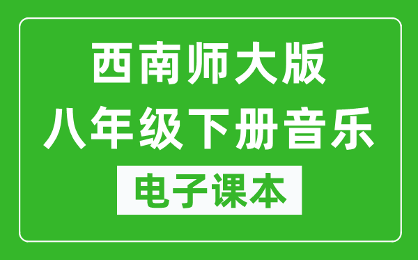 西南师大版八年级下册音乐电子课本,八年级下册音乐书电子版