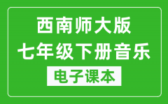 西南师大版七年级下册音乐电子课本_七年级下册音乐书电子版