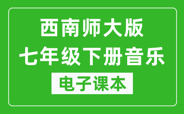 西南师大版七年级下册音乐电子课本,七年级下册音乐书电子版