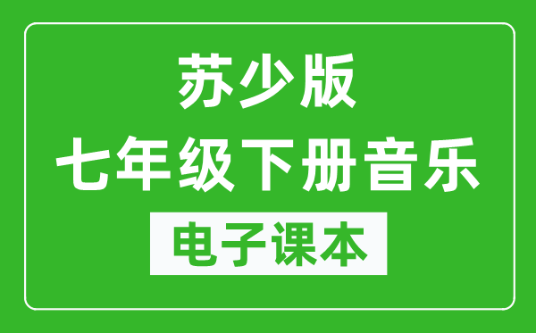 苏少版七年级下册音乐（五线谱）电子课本,七年级下册音乐书电子版