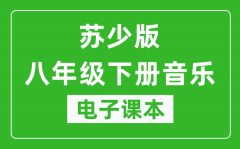 苏少版八年级下册音乐（五线谱）电子课本_八年级下册音乐书电子版