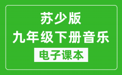 苏少版九年级下册音乐（五线谱）电子课本_九年级下册音乐书电子版