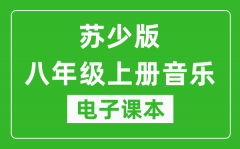 苏少版八年级上册音乐（五线谱）电子课本_八年级上册音乐书电子版