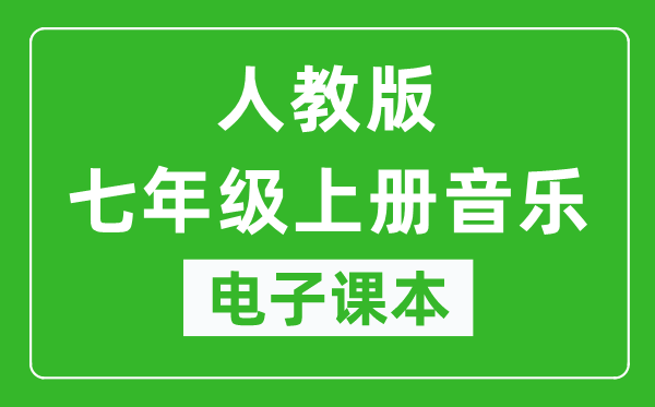 人教版七年级上册音乐（五线谱）电子课本,七年级上册音乐书电子版