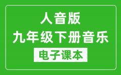 人音版九年级下册音乐（五线谱）电子课本_九年级下册音乐书电子版